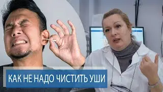 КАК ПРАВИЛЬНО ЧИСТИТЬ УШИ | Гигиена слуха