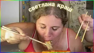 мукбанг со светланой цветочком 🌸