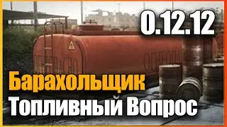 Топливный вопрос Барахольщик Квест Escape from Tarkov 0.12.12