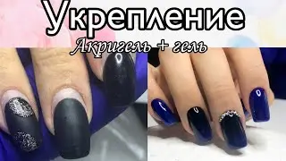 ДОСТРАИВАНИЕ ПАРАЛЛЕЛЕЙ АКРИГЕЛЕМ / переделываю работу другого мастера / работа с акригелем и гелем