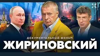 ЖИРИНОВСКИЙ. Жизнь и смерть, трагедия и комедия, предсказания и скандалы | Фильм Юлии Азаровой