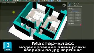 Мастер класс Моделирование планировки квартиры в 3ds max по jpg картинке