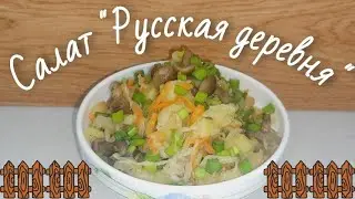 ГОТОВИМ ТАКОЙ БЫСТРЫЙ, СЫТНЫЙ, ДОСТУПНЫЙ и ДОСТОЙНЫЙ САЛАТИК «РУССКАЯ ДЕРЕВНЯ»! 
