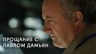 Прощание с Павлом Дамьян | 15.01.2022