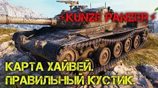 ⚡Kunze Panzer⚡Карта Хайвей.Правильный кустик.Мир Танков.