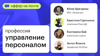 Оффер на почте. Профессия HR-менеджер