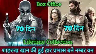 Kalki Vs Jawan Lifetime Collection | शाहरुख खान की हुई हार प्रभास बने नम्बर वन | Kalki Movie