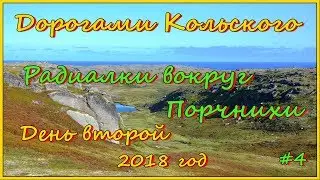 Дорогами Кольского. Радиалки вокруг Порчнихи. День второй.
