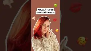 Угадай литературного героя по смайликам | #огэлитература #литература #огэ