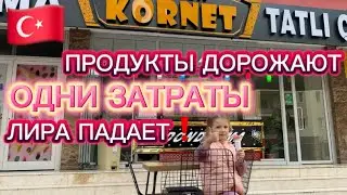 Затраты одни ЗАТРАТЫ❗️Почему Лира падает 🇹🇷Почему цены в Турции растут⁉️Новости из Турции