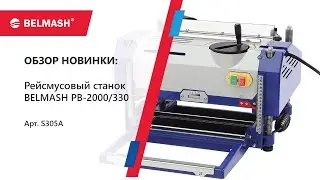 Обзор новинки   рейсмус BELMASH PB 2000 330