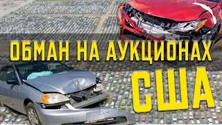 Обман на аукционах США. Какие риски и как не попасться на развод.