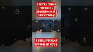 😂ПОКУПКА ПЕРСОНАЖА YOBA COLA В БЛОК СТРАЙК - Block Strike #shorts