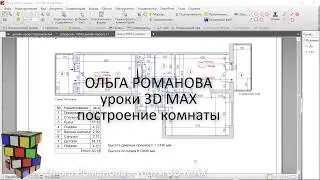 3Д макс для начинающих. Урок 8 - построение помещений
