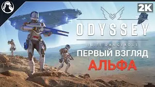 Elite Dangerous: Odyssey ➤ ПЕРВЫЙ ВЗГЛЯД [2К] ─ РАННЯЯ АЛЬФА!