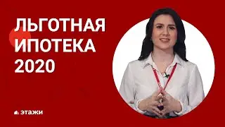 Ипотека 2020: Льготная ипотека под 6,5 %