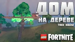 ДОМ НА ДЕРЕВЕ tree house LEGO FORTNITE