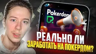 💥 Онлайн Казино ПОКЕРДОМ - БОЛЬШИЕ ВЫИГРЫШИ для КАЖДОГО | Новые Бонусы Казино | Заработок Онлайн