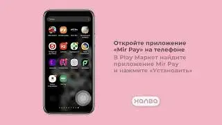 Как подключить карту МИР в Pay на Android - Карта рассрочки Халва