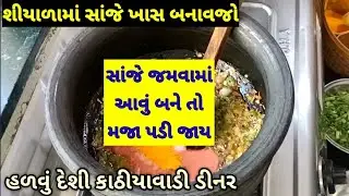 શીયાળામાં ખાવાની મજા પડે એવુ ટેસ્ટી ડીનર.. 1વાર આ‌ રીતે બનાવો જે નાના-મોટા સૌને ભાવશે