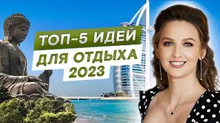 4 лучшие страны для КУРОРТНОГО отдыха 2023 / Куда поехать в отпуск в этом году?