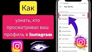 Как узнать, кто просматривал мой профиль в Instagram -2024 |  Кто посетил мой профиль в Instagram