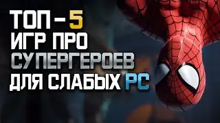 Топ 5 игр про супергероев, для слабых ПК, игры для слабых пк