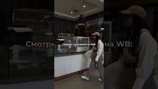 Подборка вещей с Wildberries 