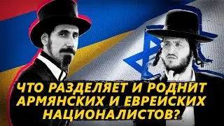 Что разделяет и роднит армянских и еврейских националистов?