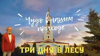 Есть место чудесам Его: искали тело – нашли живым!