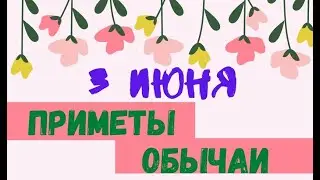 Приметы на день 3 июня 2021 года: что можно и нельзя делать