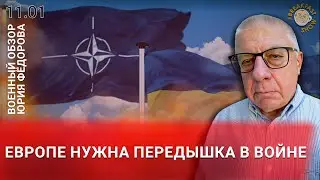 Европе нужна передышка в войне. Военный обзор Юрия Федорова.