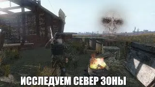 DAYZ STALKER RP | ИССЛЕДУЕМ СЕВЕР ЗОНЫ Дубль 2 | ERA RP