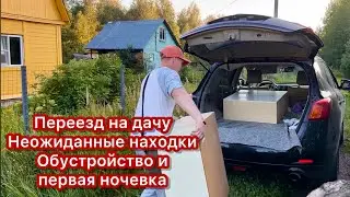 Переезд на дачу. Со старой на новую ))