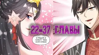 Озвучка манги/Муж императрицы на самом деле непобедим/22-37 главы