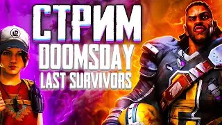 DOOMSDAY Last survivors Поймей!Ловушка!Отвечаем на вопросы новичков