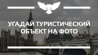 КВИЗ: УГАДАЙ ДОСТОПРИМЕЧАТЕЛЬНОСТЬ НА ФОТОГРАФИИ