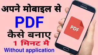 Mobile Se PDF File Kaise Banaye? How To Create a PDF File From Your Mobile? 