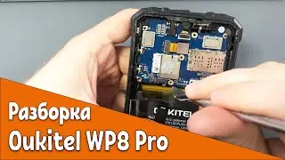 Как снять заднюю крышку и РАЗОБРАТЬ OUKITEL WP8 PRO