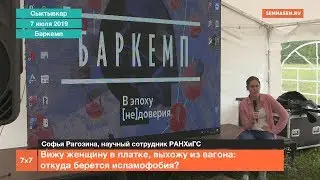 Вижу женщину в платке, выхожу из вагона: откуда берется исламофобия?