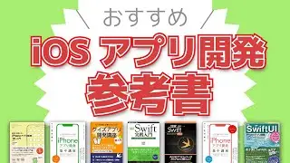 【初心者必見】アプリ開発のおすすめの参考書8選紹介~Swift、Xcode~