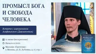 Промысл Бога и свобода человека. Иеромонах Агафангел (Давлатов)