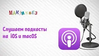 Подкасты на iOS и macOS (МакЛикбез)