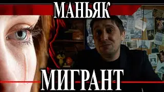 Маньяк мигрант из средней Азии