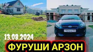 СРОЧНО замин ва мошини Фуруши 13.08.2024