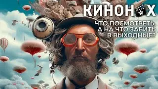 Что посмотреть, а на что забить в эти приятные выходные?