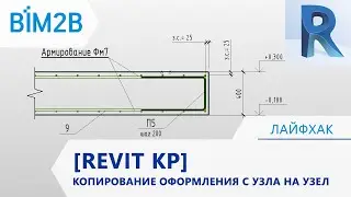 [Revit КЖ] Копирование аннотаций с узла на узел