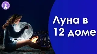 Луна в 12 доме Джйотиш