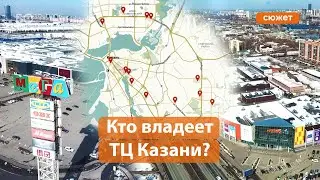 Топ-13 торговых центров Казани: кому они принадлежат?