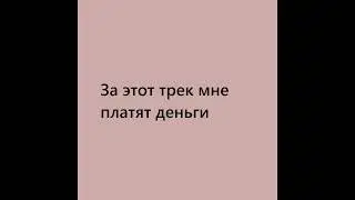 MUSIC FLOW - За этот трек мне платят деньги
